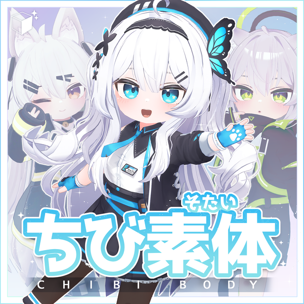 「セール中」VRChat向け素体「CHIBI Body」