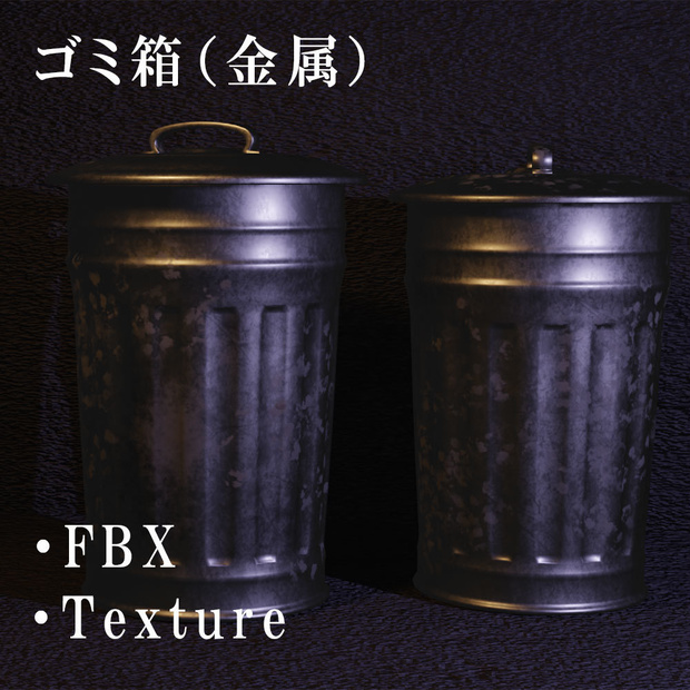 ゴミ箱（金属製）