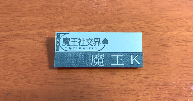 魔王社交界～グリモワール～のネームプレート　公認（匿名配送）