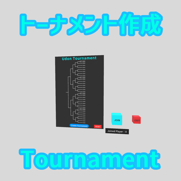 トーナメント表作成ギミック Udon Tournament【VRChatワールドギミック】