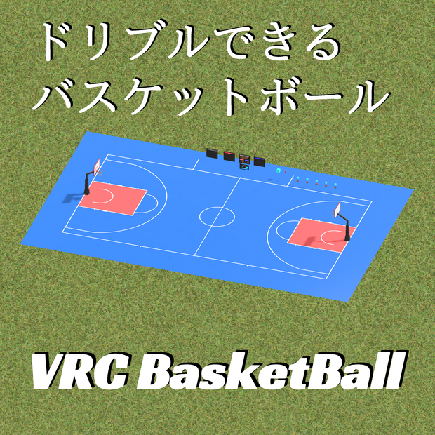 VRC Basketball【VRChatワールドギミック】