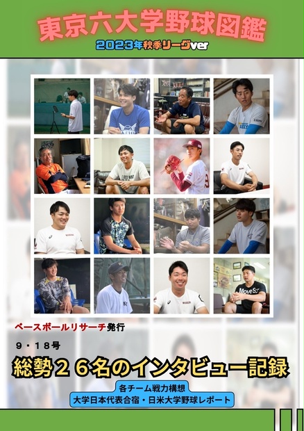 東京六大学野球図鑑〜2023年秋季リーグver〜