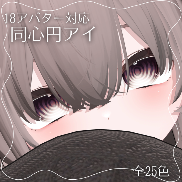 【18avatar対応】ぐるぐるEye Texture