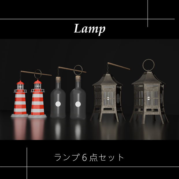 ランプ/lamp
