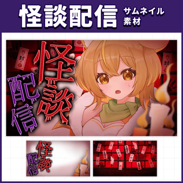 【サムネ素材】怪談配信 サムネイル素材セット
