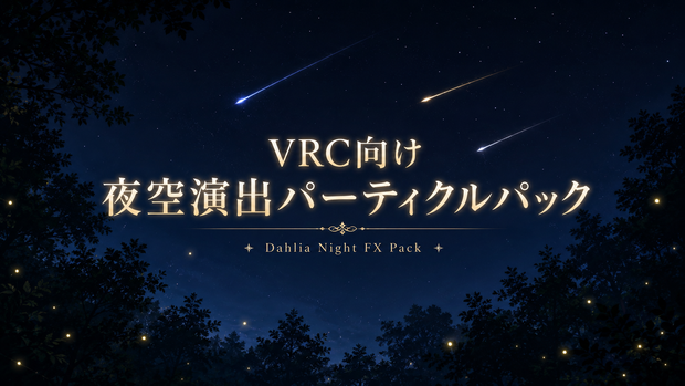 VRC向け 夜空演出パーティクルパック