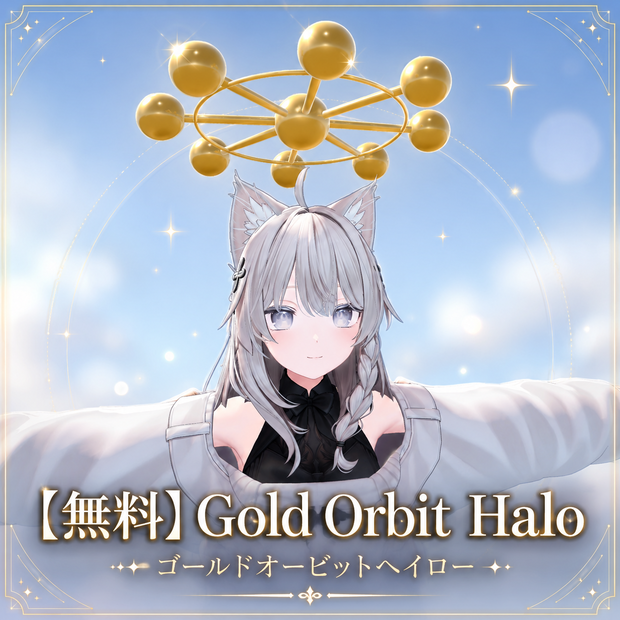 【無料】Gold Orbit Halo / ゴールドオービットヘイロー