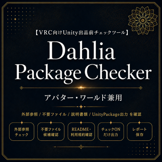 【UnityPackage出品者向けチェックツール】Dahlia Package Checker