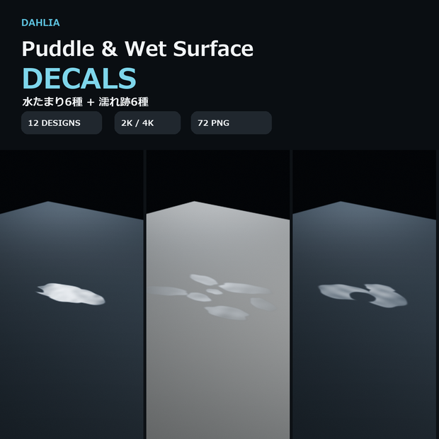 【2K/4K・12種】Dahlia Puddle & Wet Surface Decals｜水たまり・濡れ跡PBR素材