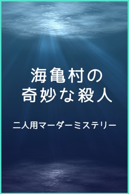 二人用 海亀村の奇妙な殺人 マーダーミステリー シュレディンガーのタコ Booth