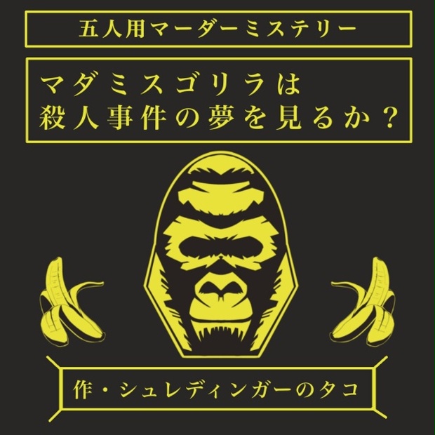 マダミスゴリラは殺人事件の夢を見るか マダミス シュレディンガーのタコ Booth