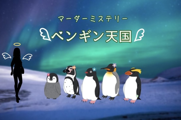 ペンギン天国【マーダーミステリー】