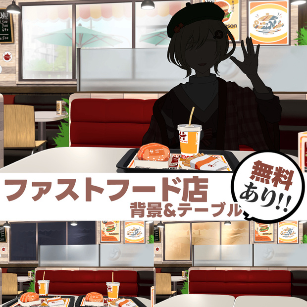 【無料/有料】ファストフード店 背景素材