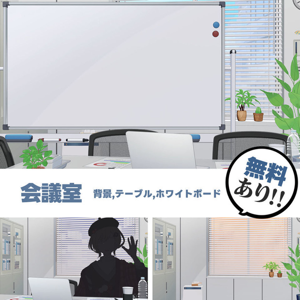 【無料/有料】ホワイトボード付き会議室 背景素材
