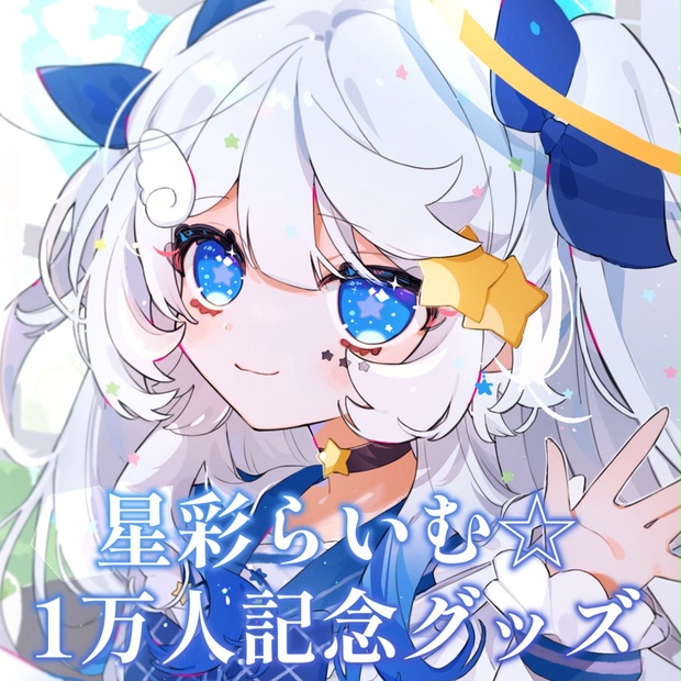 星彩 