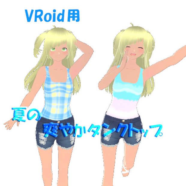 【無料版あり】VRoid衣装/洋服　夏の爽やかタンクトップ