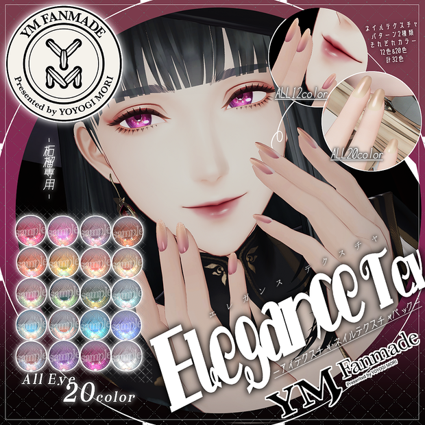 【YMファンメイド】柘榴 -Zakuro- ver1.03[Elegance Eye&Nail Texture]