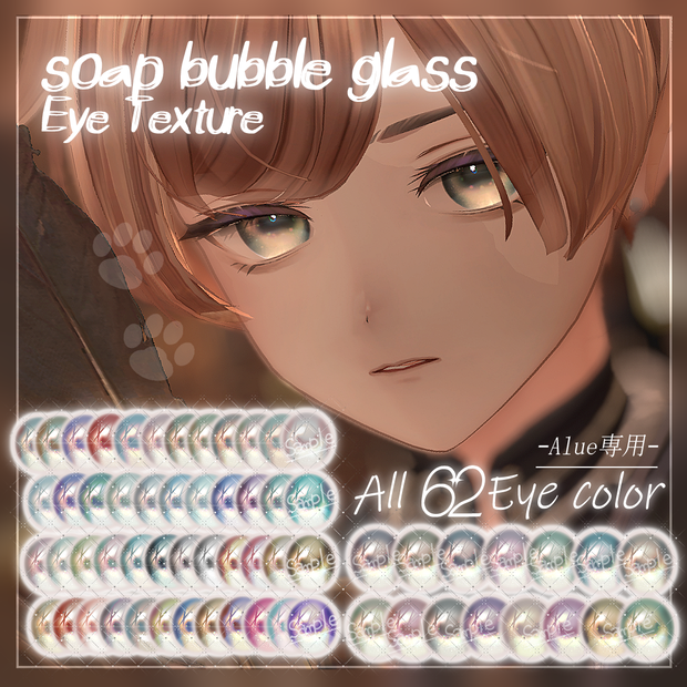 Alué（アルエ)専用-soap bubble glass Eyetexture-