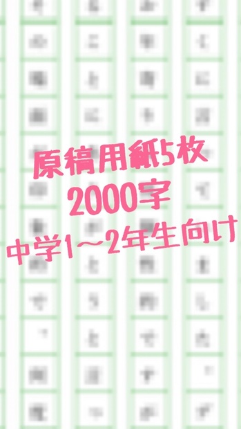 読書感想文　原稿用紙5枚2,000字　中学1〜2年生向け