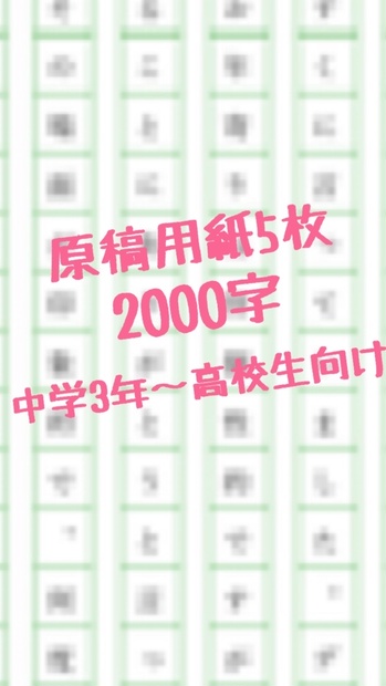 読書感想文 原稿用紙5枚2,000字 中学3年〜高校生向け