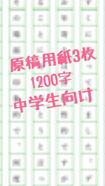 読書感想文 原稿用紙3枚1 0字 中学生向け ろんりの学生支援ショップ Booth