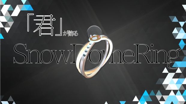 【VRChat想定アクセサリー】「君」が飾るSnowDomeRing