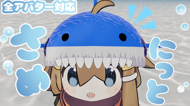 【VRChat想定】全アバター対応！ふわふわさめちゃんにっと