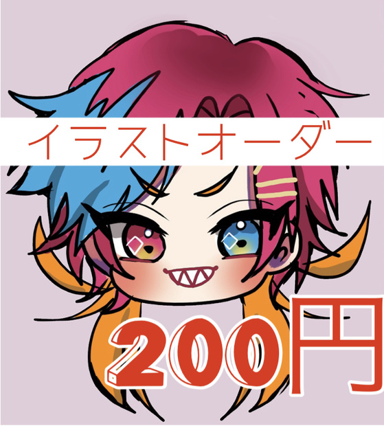 1枚200円⭕️デジタルイラストオーダー⭕️アイコン⭕️
