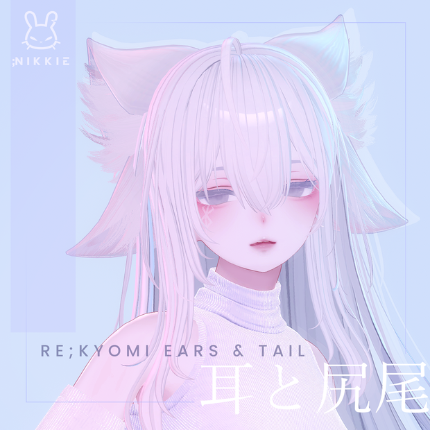 RE ; KYOMI EARS & TAIL (耳と尻尾)