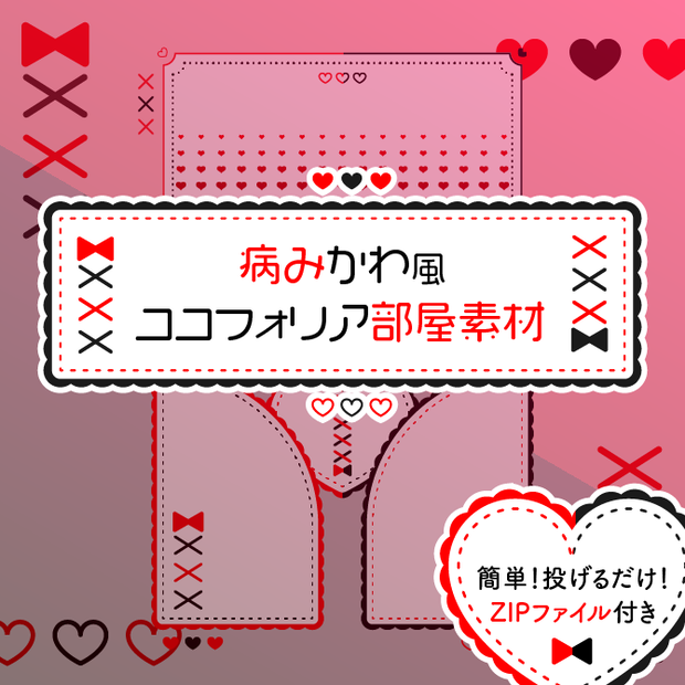 【無料】病みかわ風ココフォリア部屋素材