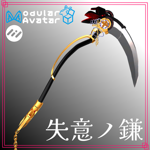 【MA対応・VRChat想定】失意ノ鎌