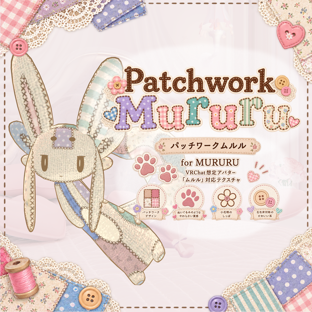 ムルル用パッチワークマテリアル
