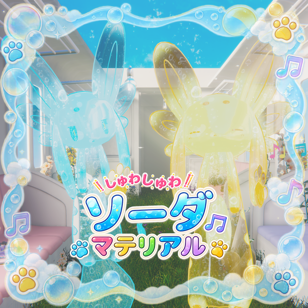 ムルル用ソーダマテリアル