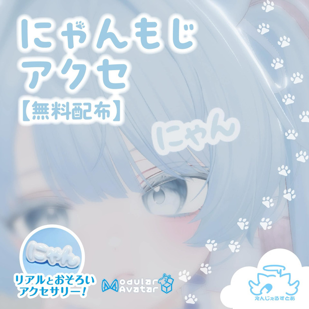 無料/free　MA対応　リアル版あり　にゃんもじアクセ・にゃんもじクリップ