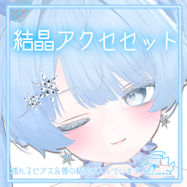 無料 ／free あり　結晶アクセセット