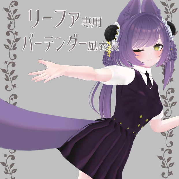 🍸リーファ・ルーナリット対応衣装・バーテンダー風衣装🍸