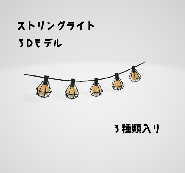 ストリングライト【3Dモデル】