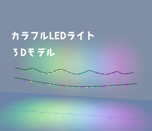 カラフルLEDライト【3Dモデル】