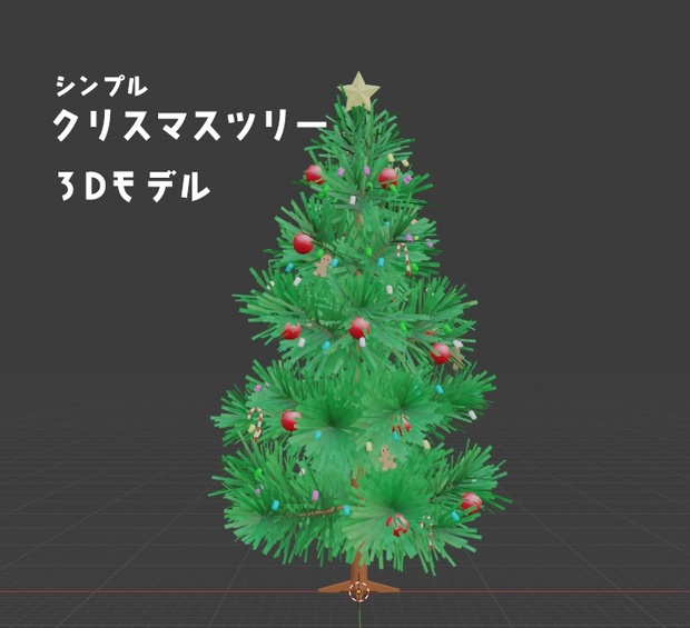 クリスマスツリー【3Dモデル】