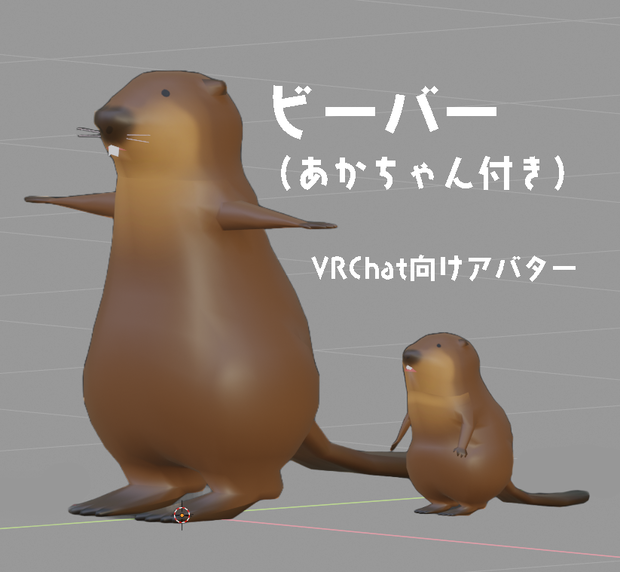 ビーバー＆赤ちゃん【VRChatアバター】