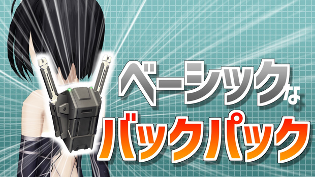 ベーシックなバックパック