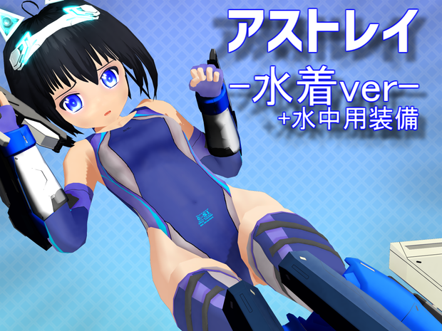 【VRC向けモデル】アストレイ-競泳水着バージョン-