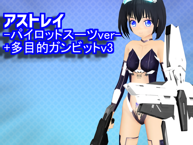 【VRC向けアバター】アストレイ-パイロットスーツバージョン