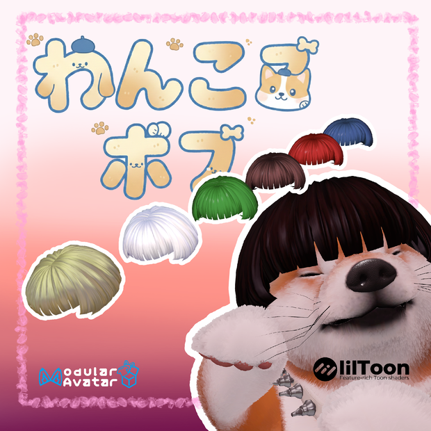 NEW!!!わんこボブ[VRChat想定めばしば対応] #めばしば