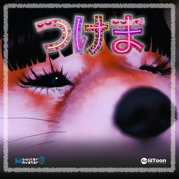 NEW!!!つけま[VRChat想定#めばしば専用]