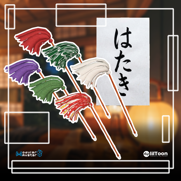 NEW!!!はたき[VRChat想定]