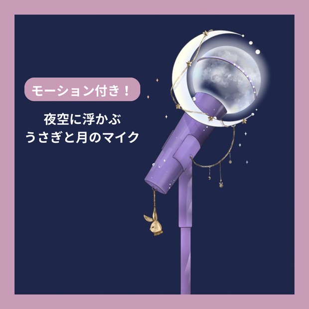 【無償配布あり】お月見配信マイク(モーション付き)