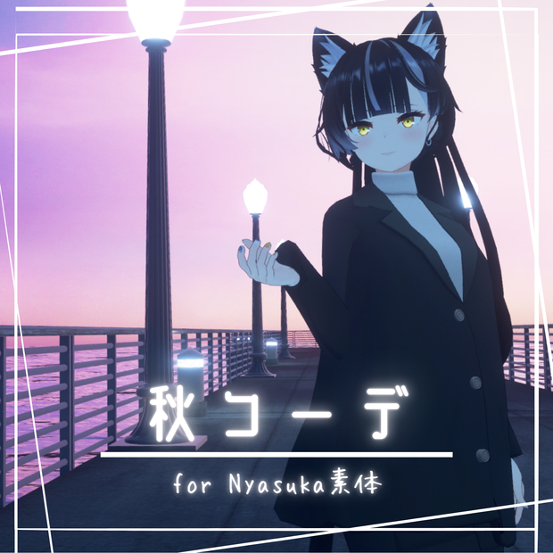 【ニャスカ！向け衣装】秋コーデ