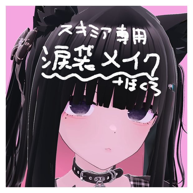 【無料】【スキミア専用】涙袋メイク＋涙ぼくろ