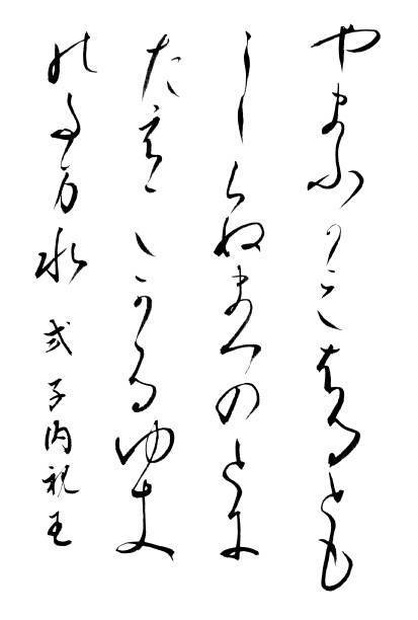 式子内親王和歌 漢字 仮名 毛筆 Calligraphy 素材 背景素材 四葉弘彦ショップ Booth